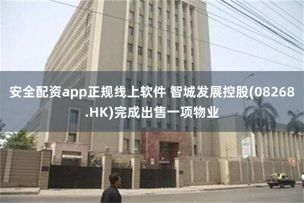 安全配资app正规线上软件 智城发展控股(08268.HK)完成出售一项物业