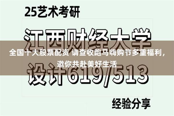 全国十大股票配资 请查收跑马嗨购节多重福利，邀你共赴美好生活