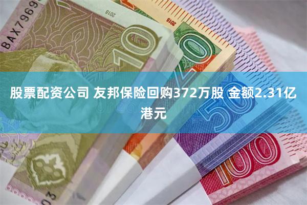 股票配资公司 友邦保险回购372万股 金额2.31亿港元