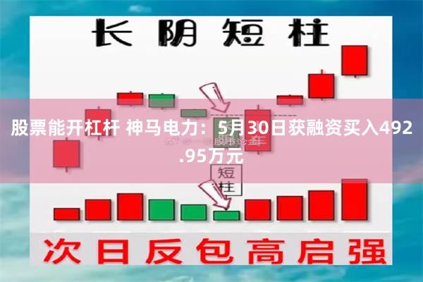 股票能开杠杆 神马电力：5月30日获融资买入492.95万元