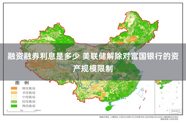 融资融券利息是多少 美联储解除对富国银行的资产规模限制