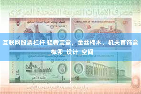 互联网股票杠杆 轻奢宝盒，金丝楠木，机关首饰盒_榫卯_设计_空间