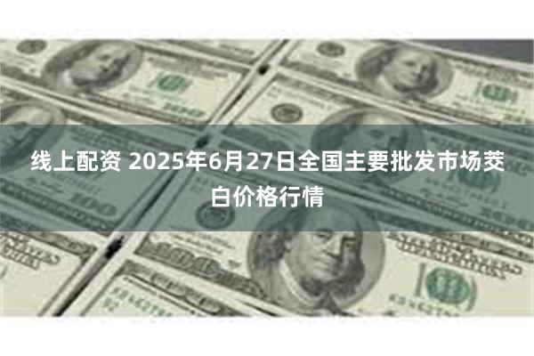 线上配资 2025年6月27日全国主要批发市场茭白价格行情
