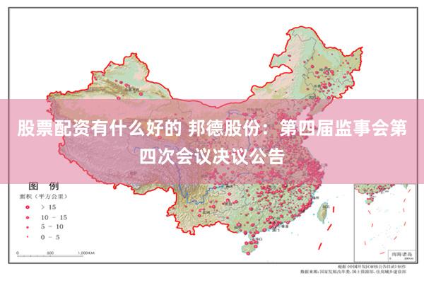 股票配资有什么好的 邦德股份：第四届监事会第四次会议决议公告