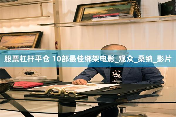 股票杠杆平仓 10部最佳绑架电影_观众_桑纳_影片