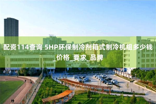 配资114查询 5HP环保制冷剂箱式制冷机组多少钱_价格_要求_品牌