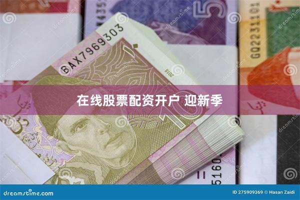 在线股票配资开户 迎新季