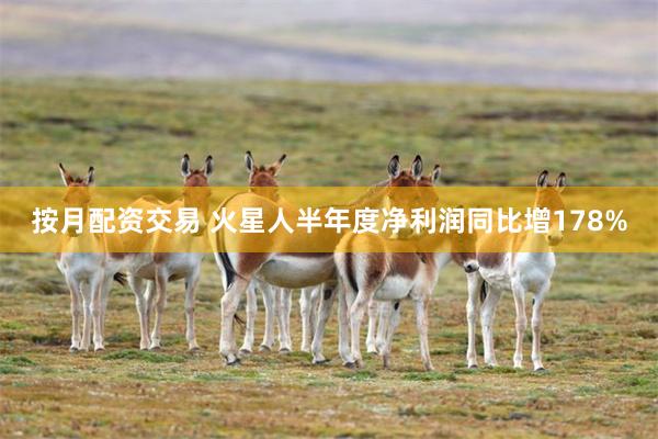 按月配资交易 火星人半年度净利润同比增178%
